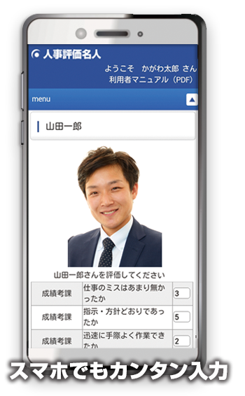 対象者の顔写真を見ながら、スマホでも簡単入力！